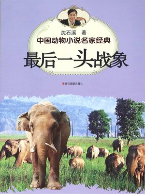 cover image of 中国动物小说名家经典·最后一头战象 (The Last War Elephant)